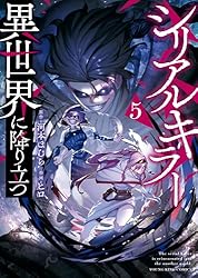 シリアルキラー 異世界に降り立つ(1) (ヤングキングコミックス) | 河本